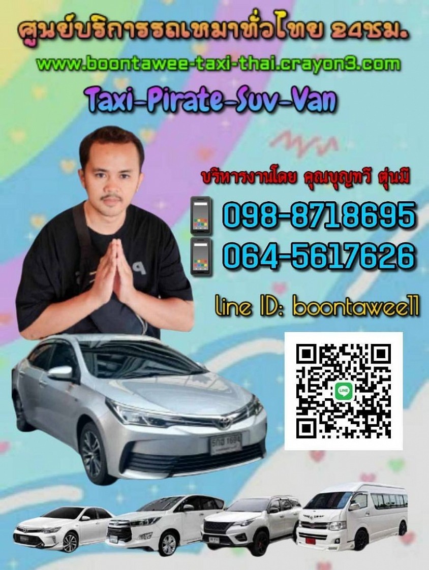 บริการรถเหมารับ-ส่ง ทั่วไทย